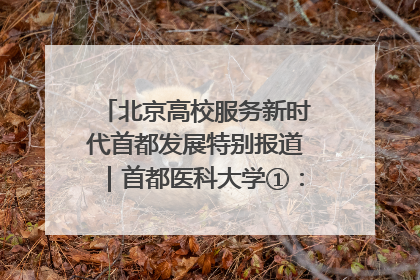北京高校服务新时代首都发展特别报道｜首都医科大学①：八年磨一剑，这届医学生为何要读“医学特种兵班”？