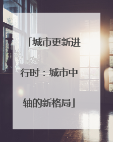 城市更新进行时：城市中轴的新格局