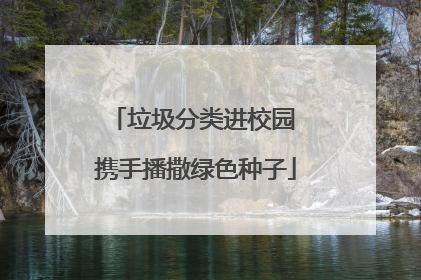 垃圾分类进校园 携手播撒绿色种子