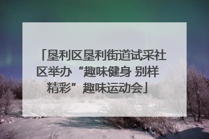 垦利区垦利街道试采社区举办“趣味健身 别样精彩”趣味运动会