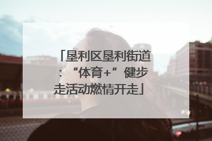 垦利区垦利街道：“体育+”健步走活动燃情开走
