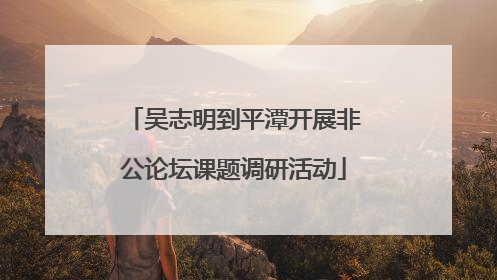 吴志明到平潭开展非公论坛课题调研活动