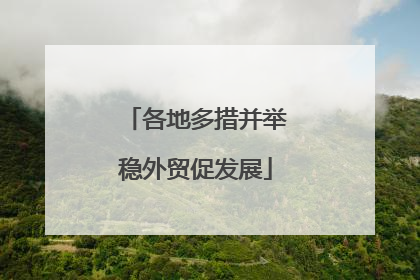 各地多措并举稳外贸促发展
