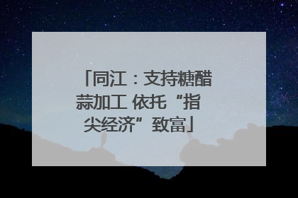 同江：支持糖醋蒜加工 依托“指尖经济”致富