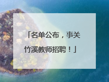 名单公布，事关竹溪教师招聘！