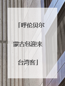 呼伦贝尔蒙古包迎来台湾客