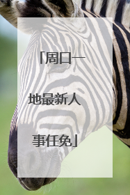 周口一地最新人事任免
