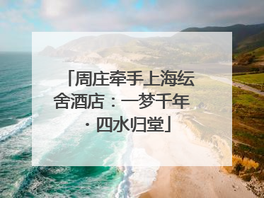 周庄牵手上海纭舍酒店：一梦千年・四水归堂