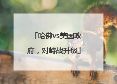 哈佛vs美国政府，对峙战升级