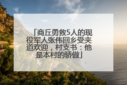 商丘勇救5人的现役军人张伟回乡受夹道欢迎，村支书：他是本村的骄傲