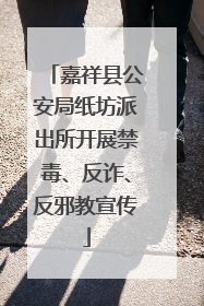 嘉祥县公安局纸坊派出所开展禁毒、反诈、反邪教宣传