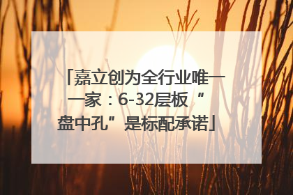 嘉立创为全行业唯一一家：6-32层板“盘中孔”是标配承诺