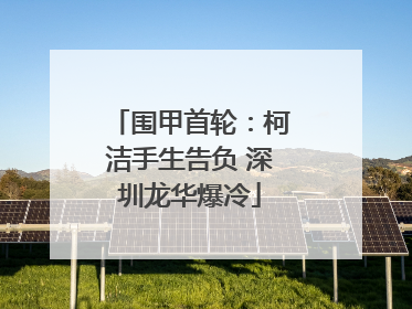 围甲首轮：柯洁手生告负 深圳龙华爆冷