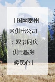 国网秦州区供电公司：双节同庆 供电服务暖民心