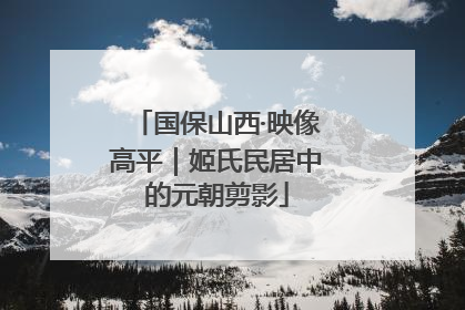 国保山西·映像高平｜姬氏民居中的元朝剪影