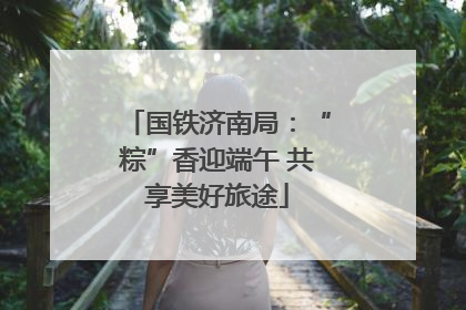 国铁济南局：“粽”香迎端午 共享美好旅途
