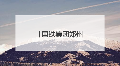 国铁集团郑州局：多项便民利民举措激发夏日出游新活力