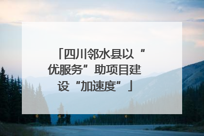 四川邻水县以“优服务”助项目建设“加速度”