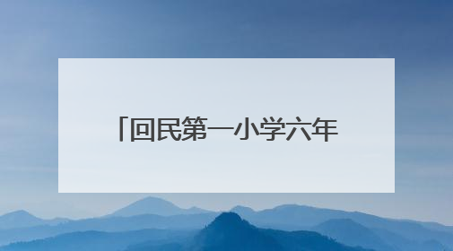 回民第一小学六年级举办读书节活动