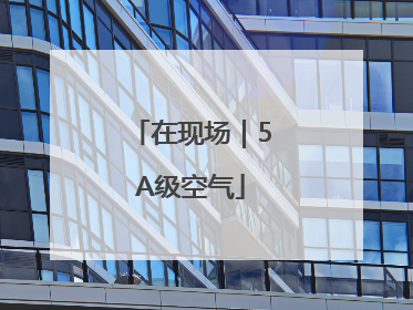 在现场｜5A级空气