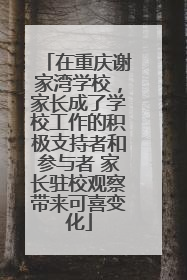 在重庆谢家湾学校，家长成了学校工作的积极支持者和参与者 家长驻校观察带来可喜变化