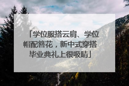 学位服搭云肩、学位帽配簪花，新中式穿搭毕业典礼上很吸睛