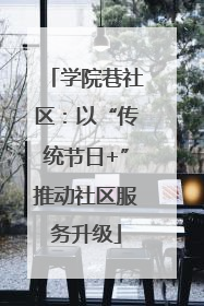学院巷社区：以“传统节日+”推动社区服务升级