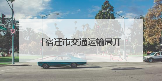 宿迁市交通运输局开展夏收农机大件运输通行服务宣传活动