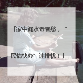 家中漏水老者愁，“民情快办”速排忧！