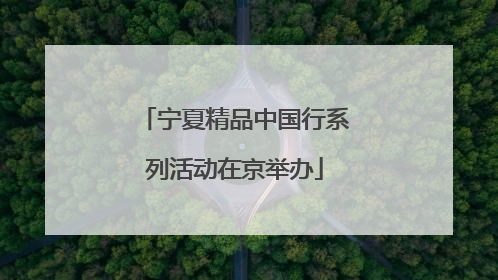 宁夏精品中国行系列活动在京举办