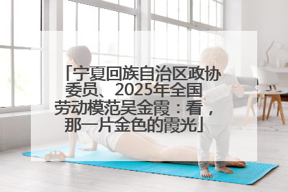 宁夏回族自治区政协委员、2025年全国劳动模范吴金霞：看，那一片金色的霞光