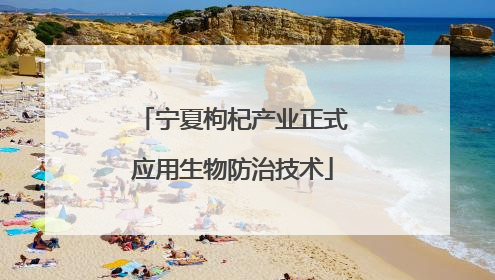 宁夏枸杞产业正式应用生物防治技术
