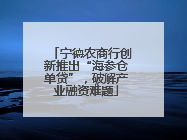 宁德农商行创新推出“海参仓单贷”，破解产业融资难题