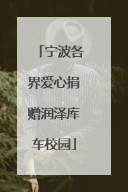 宁波各界爱心捐赠润泽库车校园