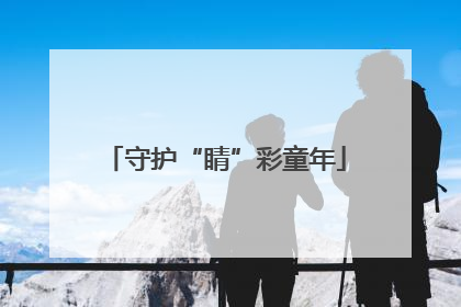 守护“睛”彩童年