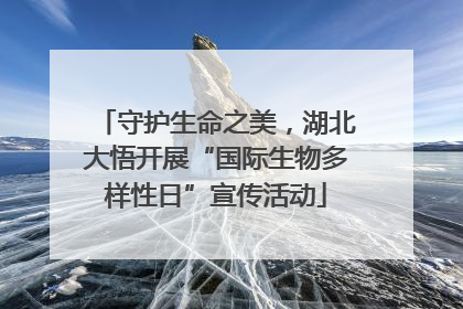 守护生命之美，湖北大悟开展“国际生物多样性日”宣传活动