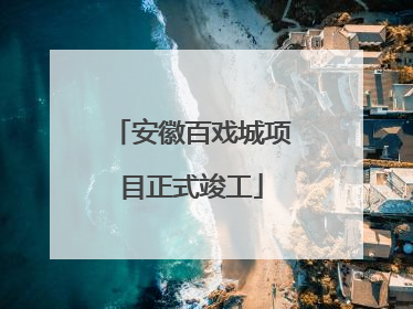安徽百戏城项目正式竣工