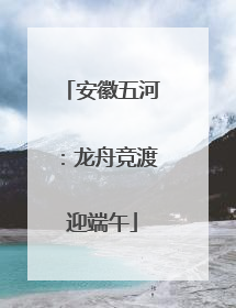 安徽五河：龙舟竞渡迎端午