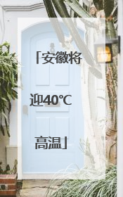 安徽将迎40℃高温