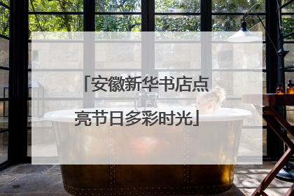 安徽新华书店点亮节日多彩时光