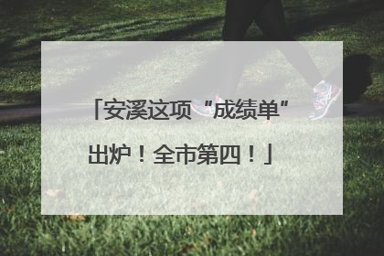 安溪这项“成绩单”出炉！全市第四！