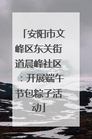 安阳市文峰区东关街道晨峰社区：开展端午节包粽子活动