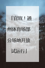 官宣！通州体育场部分场地开放试运行