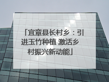 宜章县长村乡：引进玉竹种植 激活乡村振兴新动能