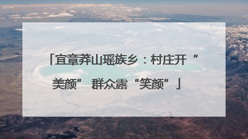 宜章莽山瑶族乡：村庄开“美颜” 群众露“笑颜”