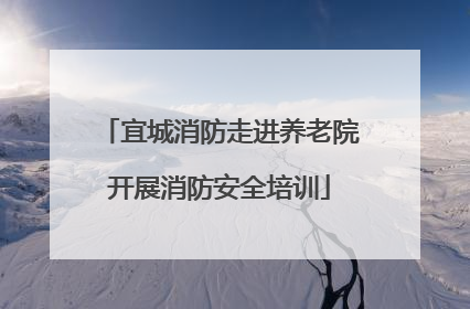 宜城消防走进养老院开展消防安全培训