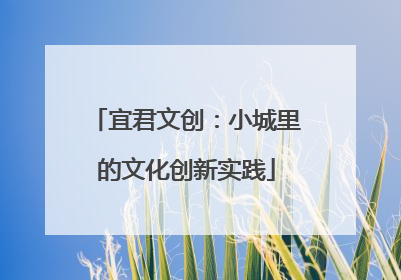 宜君文创：小城里的文化创新实践