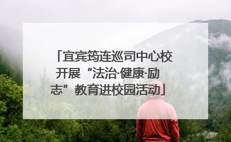 宜宾筠连巡司中心校开展“法治·健康·励志”教育进校园活动