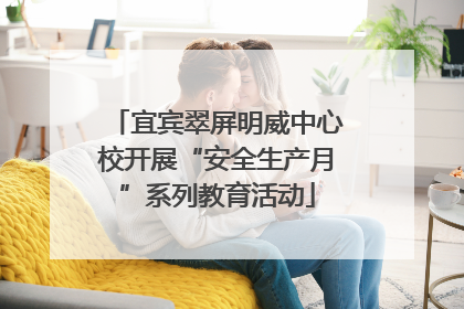 宜宾翠屏明威中心校开展“安全生产月”系列教育活动