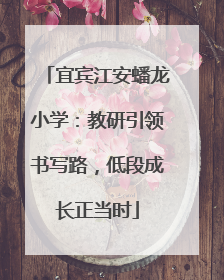 宜宾江安蟠龙小学：教研引领书写路，低段成长正当时